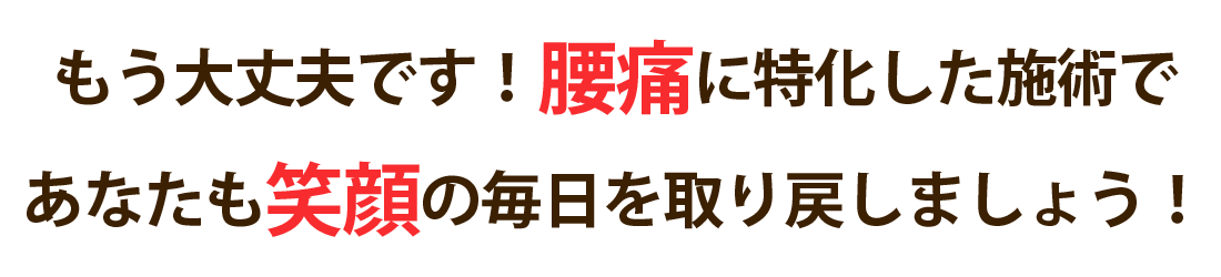 整体院インフリールで腰痛を根本改善しませんか？
